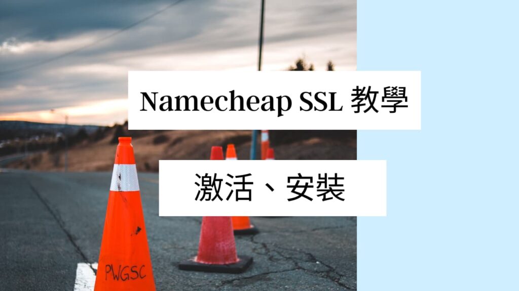 Namecheap SSL 教學